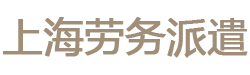 上海劳务派遣公司|上海劳务外包公司|上海人事代理公司